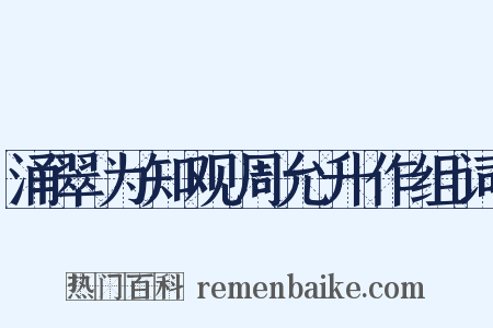 涌翠为知观周允升作组词是什么意思的图片